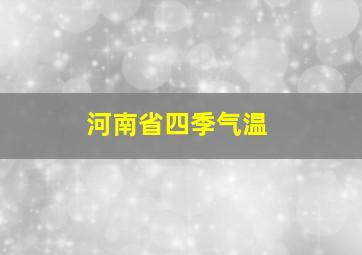 河南省四季气温