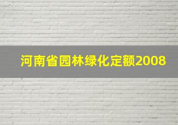 河南省园林绿化定额2008