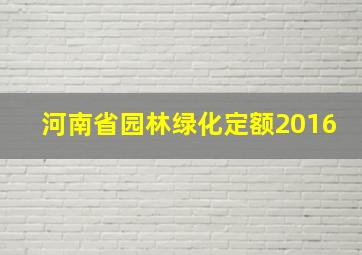 河南省园林绿化定额2016