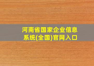 河南省国家企业信息系统(全国)官网入口