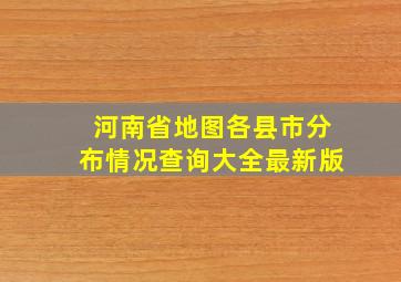 河南省地图各县市分布情况查询大全最新版