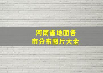 河南省地图各市分布图片大全