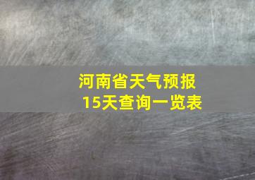 河南省天气预报15天查询一览表