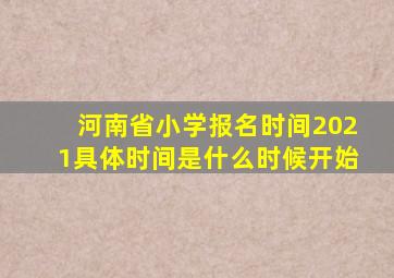 河南省小学报名时间2021具体时间是什么时候开始