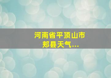 河南省平顶山市郏县天气...