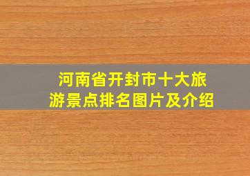 河南省开封市十大旅游景点排名图片及介绍