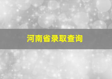 河南省录取查询