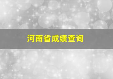 河南省成绩查询