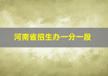 河南省招生办一分一段