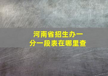 河南省招生办一分一段表在哪里查