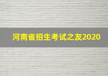 河南省招生考试之友2020