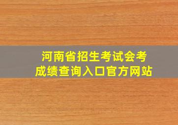 河南省招生考试会考成绩查询入口官方网站