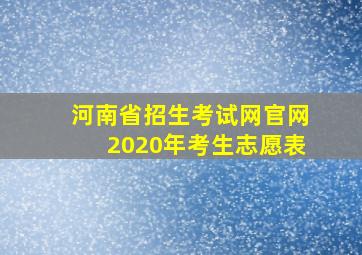 河南省招生考试网官网2020年考生志愿表