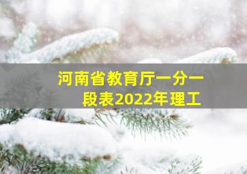 河南省教育厅一分一段表2022年理工