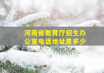 河南省教育厅招生办公室电话地址是多少