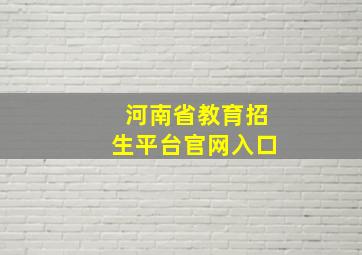 河南省教育招生平台官网入口