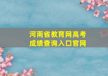 河南省教育网高考成绩查询入口官网