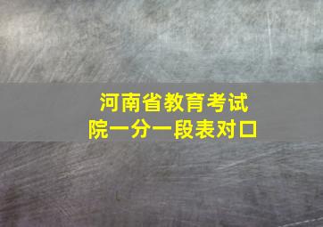 河南省教育考试院一分一段表对口