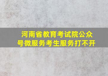 河南省教育考试院公众号微服务考生服务打不开