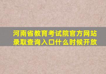 河南省教育考试院官方网站录取查询入口什么时候开放