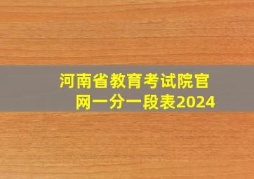 河南省教育考试院官网一分一段表2024