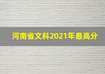 河南省文科2021年最高分