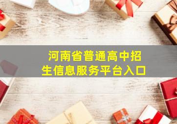 河南省普通高中招生信息服务平台入口