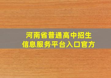 河南省普通高中招生信息服务平台入口官方