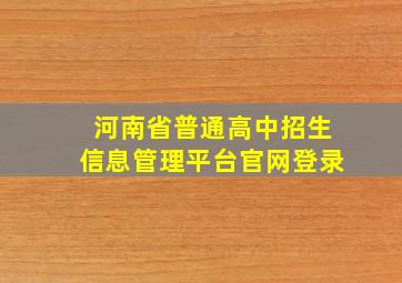 河南省普通高中招生信息管理平台官网登录