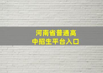 河南省普通高中招生平台入口