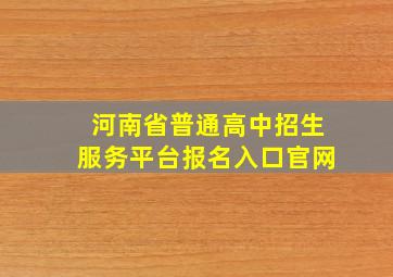 河南省普通高中招生服务平台报名入口官网