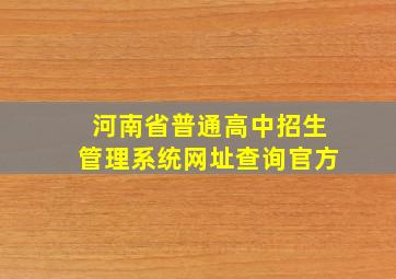 河南省普通高中招生管理系统网址查询官方