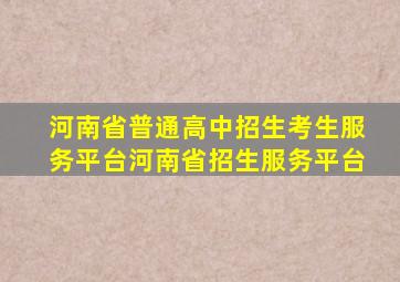 河南省普通高中招生考生服务平台河南省招生服务平台