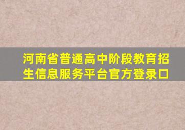 河南省普通高中阶段教育招生信息服务平台官方登录口