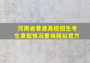 河南省普通高校招生考生录取情况查询网站官方