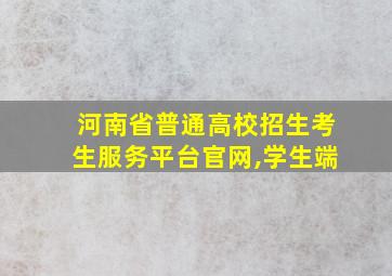 河南省普通高校招生考生服务平台官网,学生端