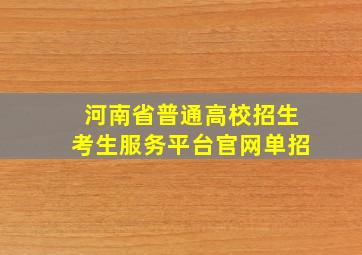 河南省普通高校招生考生服务平台官网单招