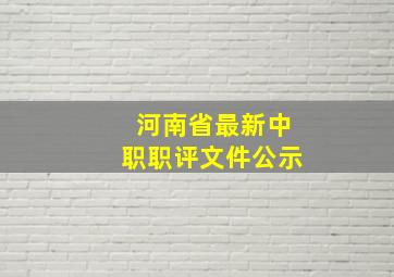 河南省最新中职职评文件公示