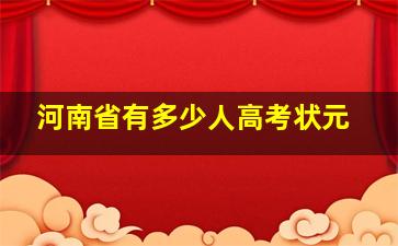 河南省有多少人高考状元