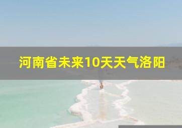 河南省未来10天天气洛阳