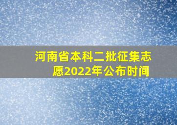 河南省本科二批征集志愿2022年公布时间