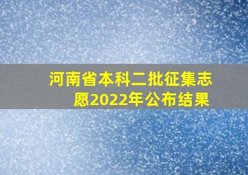 河南省本科二批征集志愿2022年公布结果