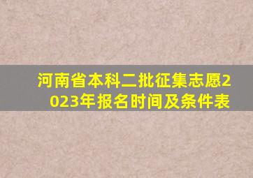 河南省本科二批征集志愿2023年报名时间及条件表