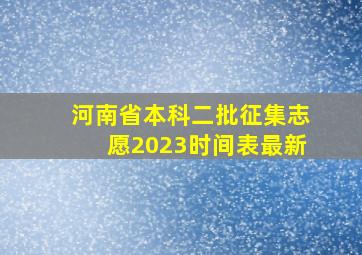 河南省本科二批征集志愿2023时间表最新