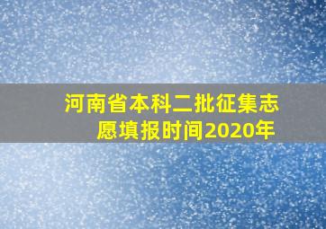 河南省本科二批征集志愿填报时间2020年