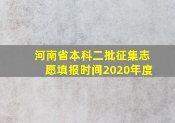 河南省本科二批征集志愿填报时间2020年度