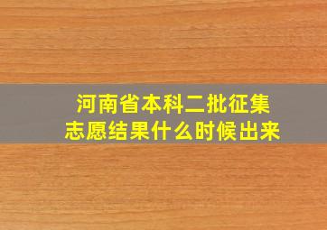 河南省本科二批征集志愿结果什么时候出来