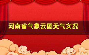 河南省气象云图天气实况