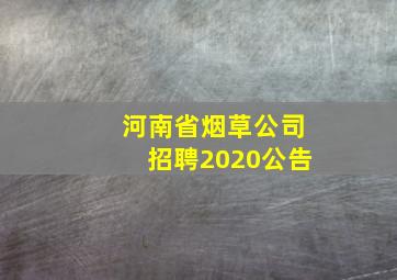 河南省烟草公司招聘2020公告