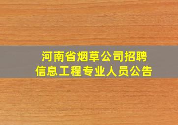 河南省烟草公司招聘信息工程专业人员公告